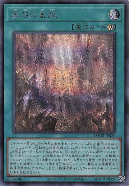 画像1: 【シークレットレア仕様】原石の皇脈　LOCR-JP076 (1)