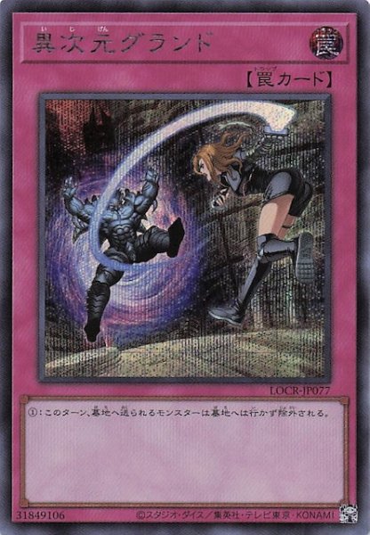 画像1: 【シークレットレア仕様】異次元グランド　LOCR-JP077 (1)