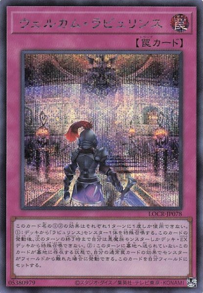 画像1: 【シークレットレア仕様】ウェルカム・ラビュリンス　LOCR-JP078 (1)