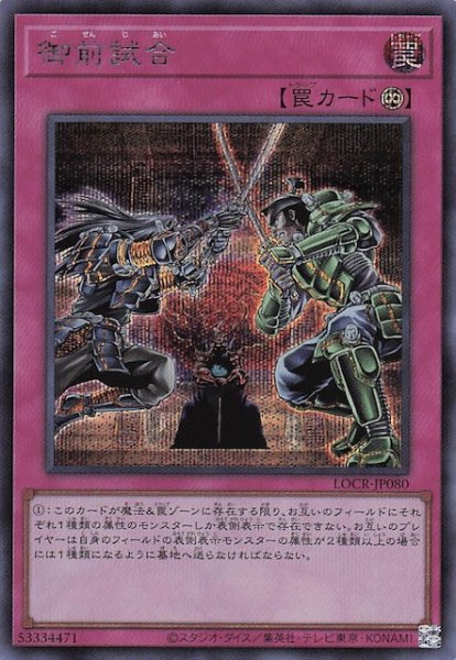 画像1: 【シークレットレア仕様】御前試合　LOCR-JP080 (1)