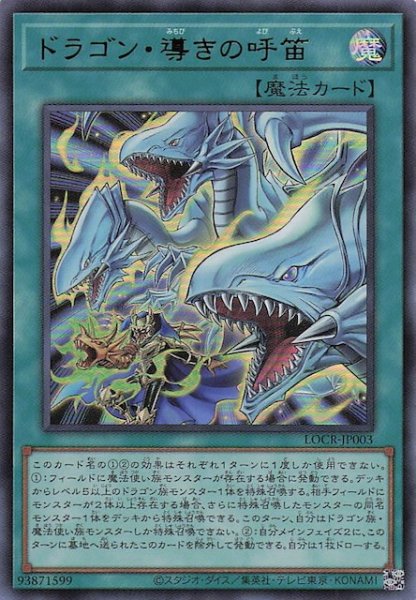 画像1: 【ウルトラレア】ドラゴン・導きの呼笛　LOCR-JP003 (1)
