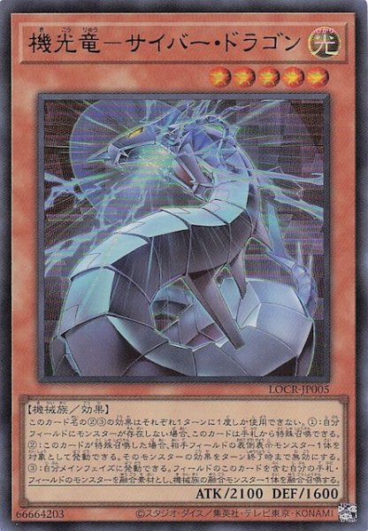 画像1: 【ウルトラレア】機光竜－サイバー・ドラゴン　LOCR-JP005 (1)