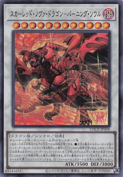 画像1: 【ウルトラレア】スカーレッド・ノヴァ・ドラゴン－バーニング・ソウル　LOCR-JP008 (1)