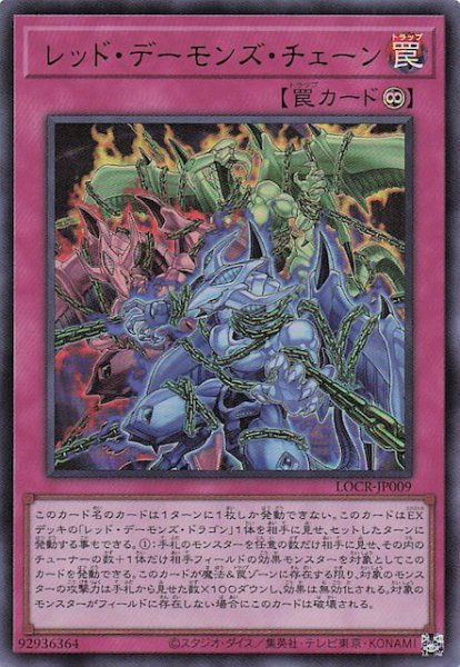 画像1: 【ウルトラレア】レッド・デーモンズ・チェーン　LOCR-JP009 (1)