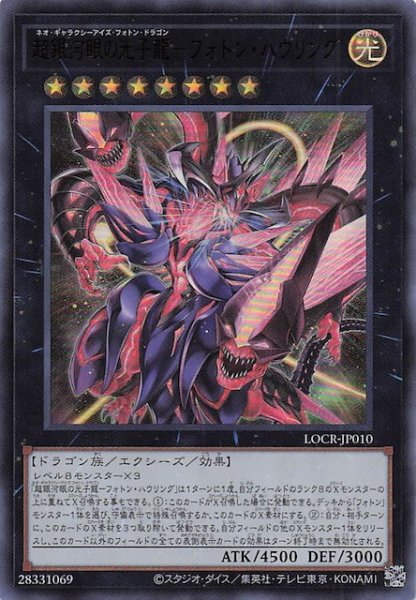 画像1: 【ウルトラレア】超銀河眼の光子龍－フォトン・ハウリング　LOCR-JP010 (1)