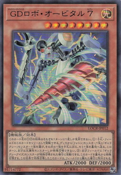 画像1: 【ウルトラレア】ＧＤロボ・オービタル ７　LOCR-JP012 (1)