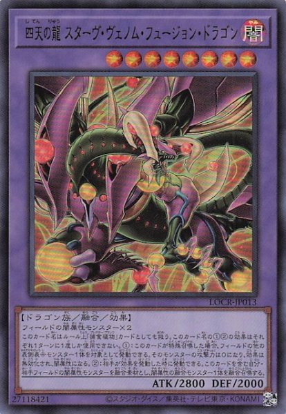 画像1: 【ウルトラレア】四天の龍 スターヴ・ヴェノム・フュージョン・ドラゴン　LOCR-JP013 (1)