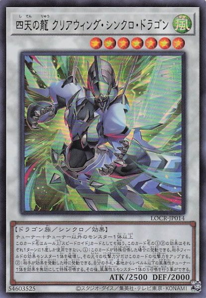 画像1: 【ウルトラレア】四天の龍 クリアウィング・シンクロ・ドラゴン　LOCR-JP014 (1)