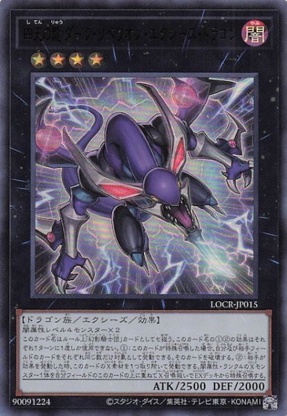 画像1: 【ウルトラレア】四天の龍 ダーク・リベリオン・エクシーズ・ドラゴン　LOCR-JP015 (1)