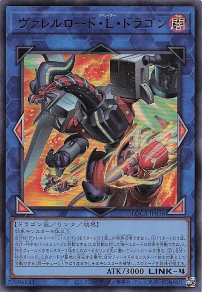 画像1: 【ウルトラレア】ヴァレルロード・Ｌ・ドラゴン　LOCR-JP016 (1)