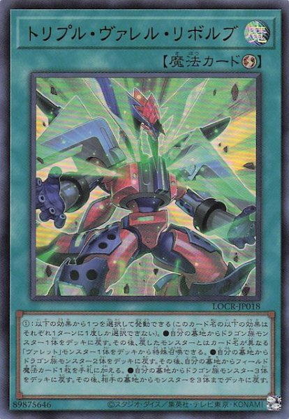 画像1: 【ウルトラレア】トリプル・ヴァレル・リボルブ　LOCR-JP018 (1)