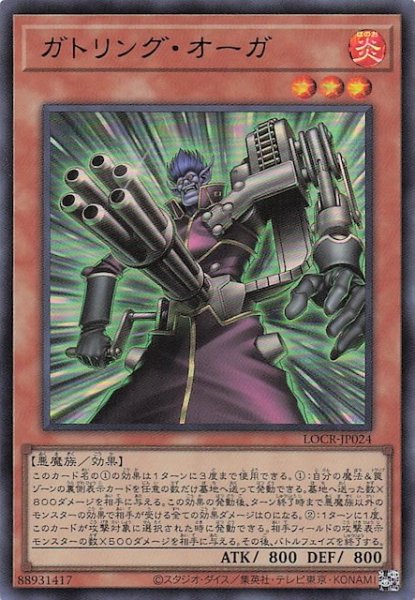 画像1: 【ウルトラレア】ガトリング・オーガ　LOCR-JP024 (1)