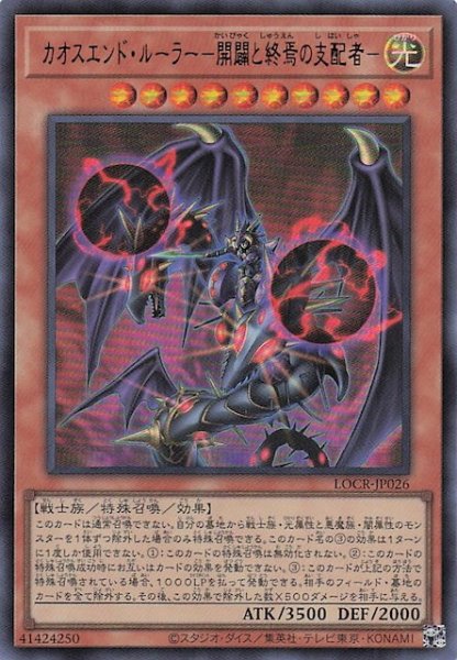 画像1: 【ウルトラレア】カオスエンド・ルーラー－開闢と終焉の支配者－　LOCR-JP026 (1)