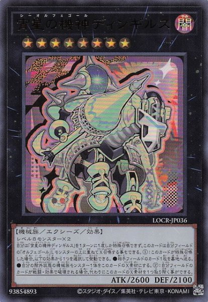 画像1: 【ウルトラレア】宵星の機神ディンギルス　LOCR-JP036 (1)