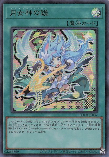 画像1: 【ウルトラレア】月女神の鏃　LOCR-JP037 (1)