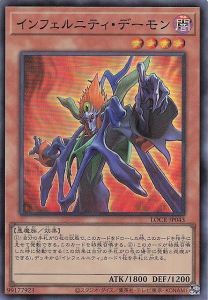 画像1: 【スーパーレア】インフェルニティ・デーモン　LOCR-JP043 (1)