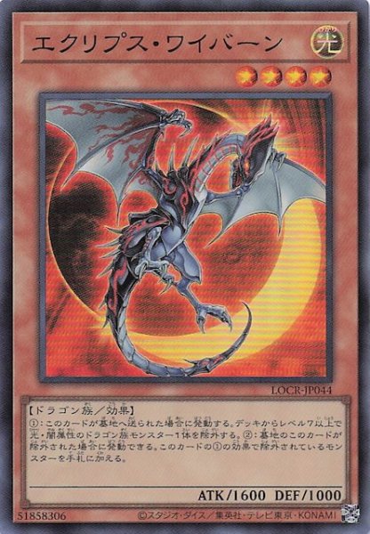 画像1: 【スーパーレア】エクリプス・ワイバーン　LOCR-JP044 (1)