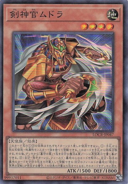 画像1: 【スーパーレア】剣神官ムドラ　LOCR-JP047 (1)