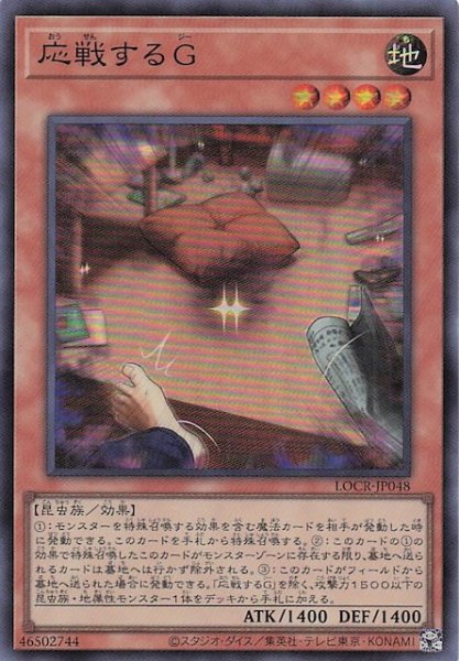 画像1: 【スーパーレア】応戦するＧ　LOCR-JP048 (1)