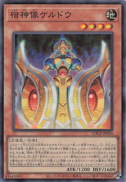 画像1: 【スーパーレア】宿神像ケルドウ　LOCR-JP050 (1)