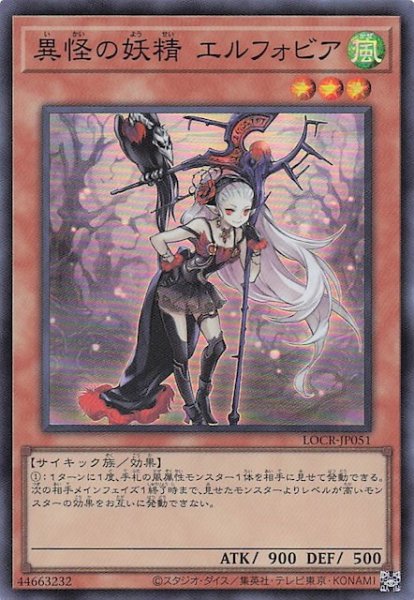 画像1: 【スーパーレア】異怪の妖精 エルフォビア　LOCR-JP051 (1)