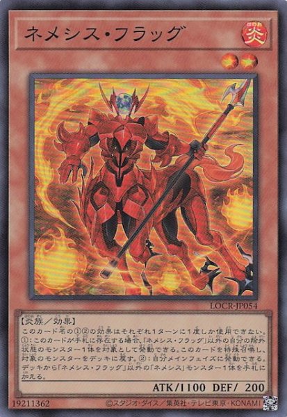 画像1: 【スーパーレア】ネメシス・フラッグ　LOCR-JP054 (1)