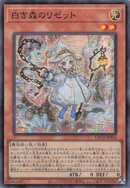 画像1: 【スーパーレア】白き森のリゼット　LOCR-JP056 (1)