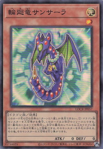 画像1: 【スーパーレア】輪廻竜サンサーラ　LOCR-JP057 (1)