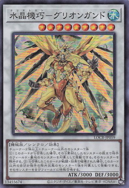 画像1: 【スーパーレア】水晶機巧－グリオンガンド　LOCR-JP059 (1)