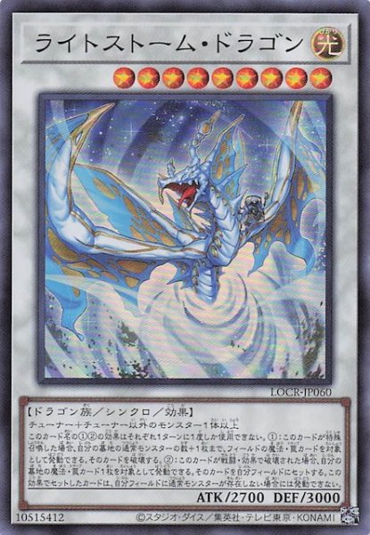 画像1: 【スーパーレア】ライトストーム・ドラゴン　LOCR-JP060 (1)