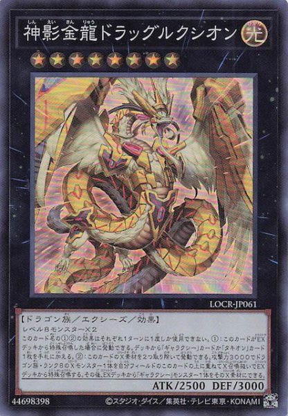 画像1: 【スーパーレア】神影金龍ドラッグルクシオン　LOCR-JP061 (1)