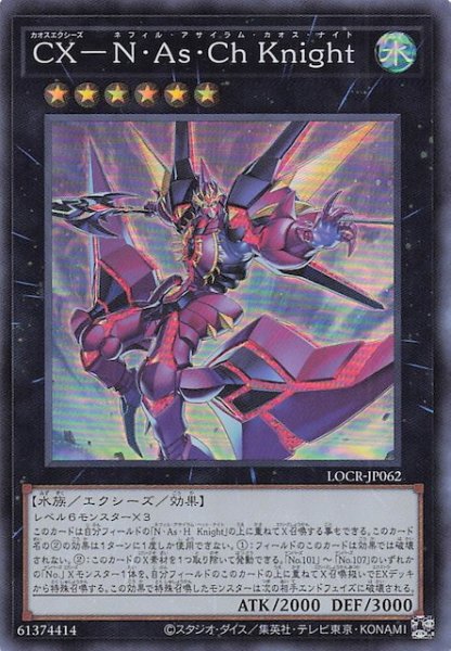画像1: 【スーパーレア】ＣＸ－Ｎ・Ａｓ・Ｃｈ Ｋｎｉｇｈｔ　LOCR-JP062 (1)