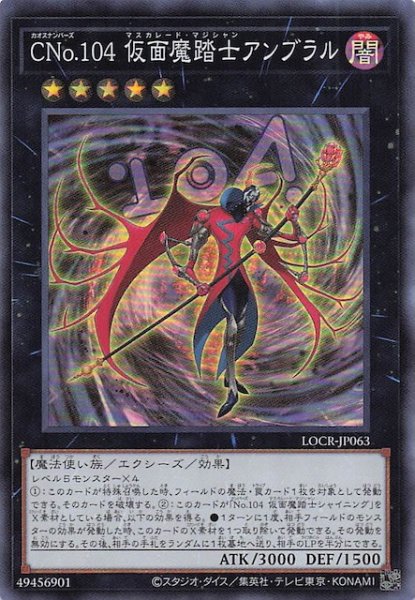 画像1: 【スーパーレア】ＣＮｏ.１０４ 仮面魔踏士アンブラル　LOCR-JP063 (1)