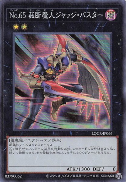 画像1: 【スーパーレア】Ｎｏ.６５ 裁断魔人ジャッジ・バスター　LOCR-JP066 (1)