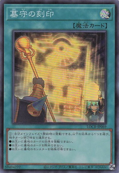 画像1: 【スーパーレア】墓守の刻印　LOCR-JP069 (1)