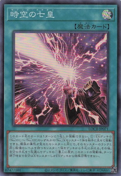 画像1: 【スーパーレア】時空の七皇　LOCR-JP071 (1)