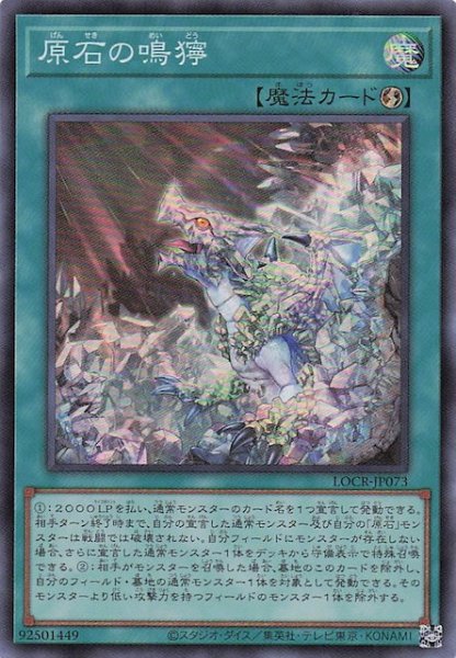 画像1: 【スーパーレア】原石の鳴獰　LOCR-JP073 (1)