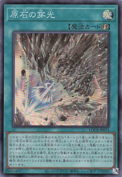 画像1: 【スーパーレア】原石の穿光　LOCR-JP074 (1)