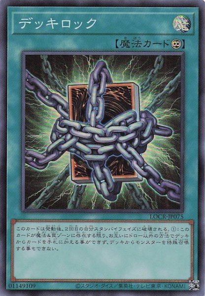 画像1: 【スーパーレア】デッキロック　LOCR-JP075 (1)