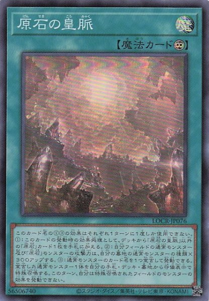 画像1: 【スーパーレア】原石の皇脈　LOCR-JP076 (1)