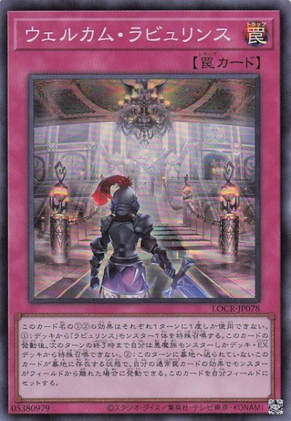 画像1: 【スーパーレア】ウェルカム・ラビュリンス　LOCR-JP078 (1)