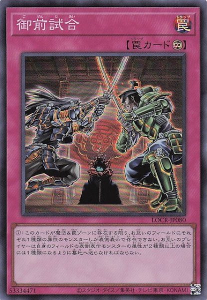 画像1: 【スーパーレア】御前試合　LOCR-JP080 (1)