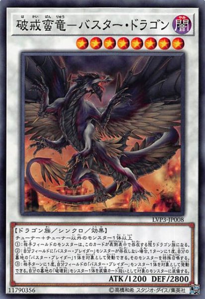 画像1: 【ノーマル】破戒蛮竜－バスター・ドラゴン　LVP3-JP008 (1)