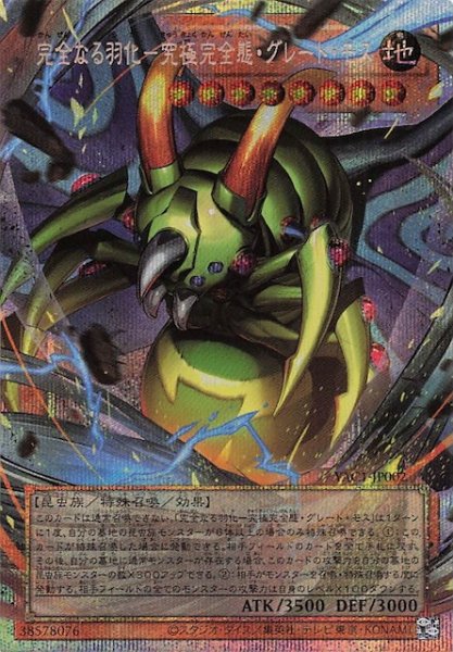 画像1: 【オーバーフレームカードプリズマティックシークレットレア仕様】完全なる羽化－究極完全態・グレート・モス　YAC1-JP002 (1)