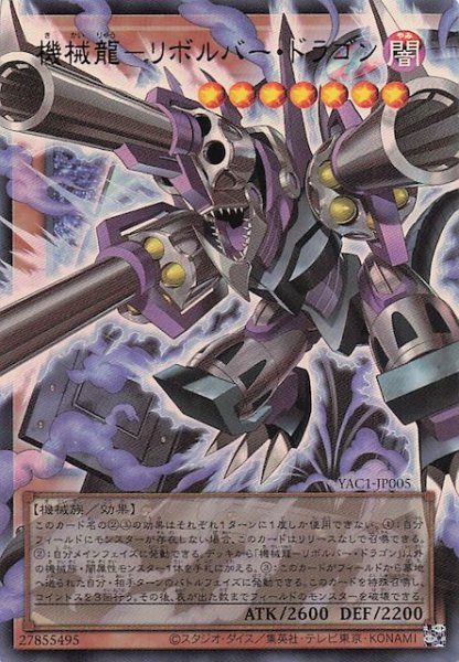 画像1: 【オーバーフレームカード ウルトラレア仕様】機械龍－リボルバー・ドラゴン　YAC1-JP005 (1)