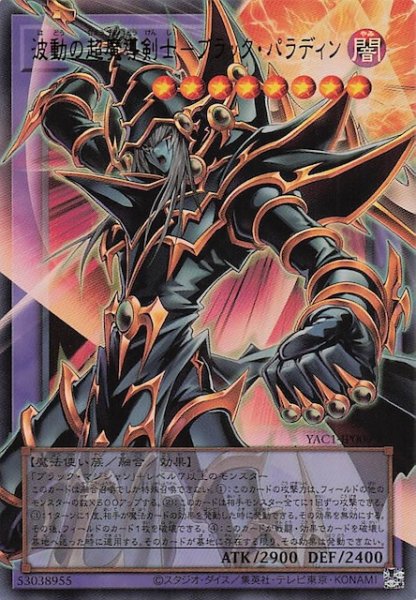画像1: 【オーバーフレームカード ウルトラレア仕様】波動の超魔導剣士－ブラック・パラディン　YAC1-JP009 (1)
