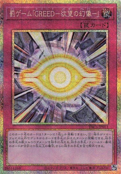 画像1: 【プリズマティックシークレットレア仕様】罰ゲーム「ＧＲＥＥＤ－欲望の幻像－」　YAC1-JP011 (1)