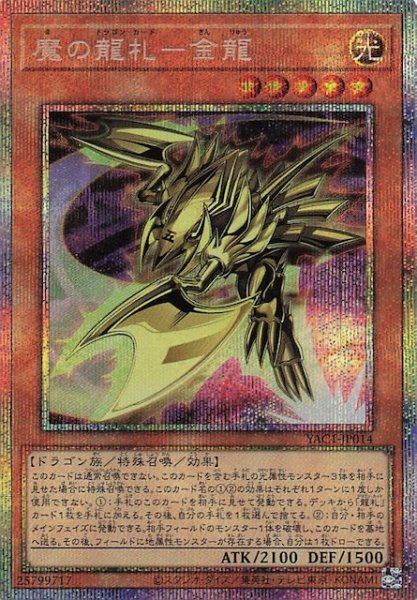 画像1: 【プリズマティックシークレットレア仕様】魔の龍札－金龍　YAC1-JP014 (1)