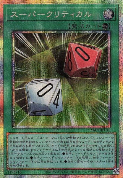 画像1: 【プリズマティックシークレットレア仕様】スーパークリティカル　YAC1-JP015 (1)