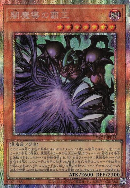画像1: 【プリズマティックシークレットレア仕様】闇魔導の覇王　YAC1-JP018 (1)